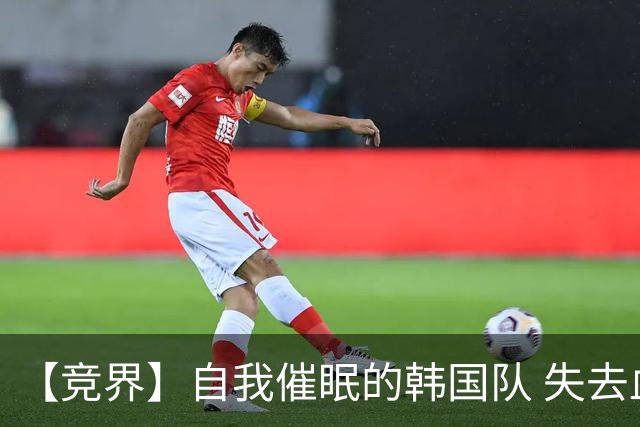 【竞界】自我催眠的韩国队 失去血性后一无所有