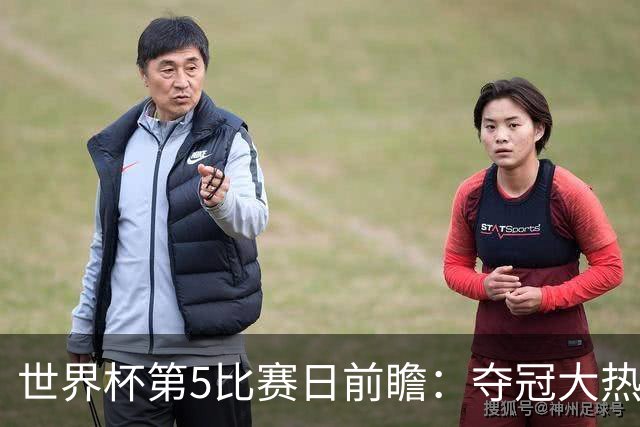 世界杯第5比赛日前瞻：夺冠大热西班牙出战，亚洲球会集体亮相