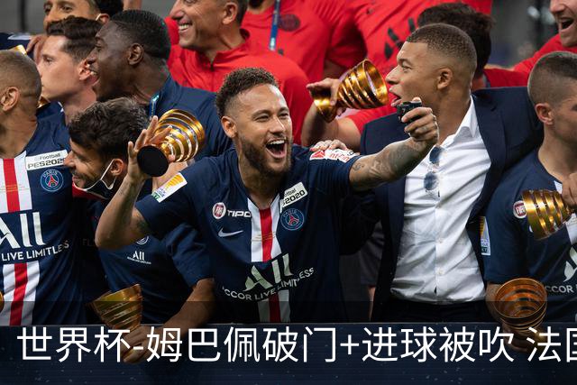世界杯-姆巴佩破门+进球被吹 法国2中柱半场暂1-0瑞典