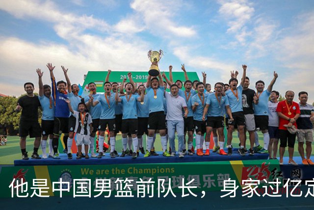 他是中国男篮前队长，身家过亿定居广州，娶1.88米美女，儿女双全