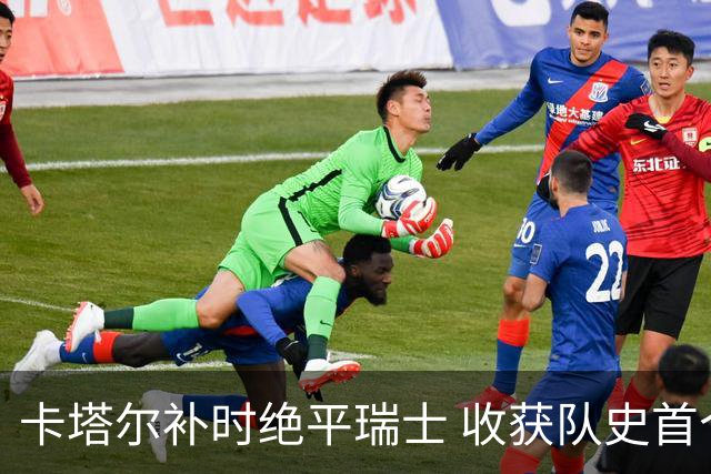 卡塔尔补时绝平瑞士 收获队史首个世界杯积分