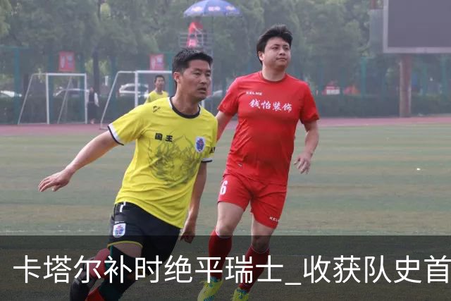 卡塔尔补时绝平瑞士 收获队史首个世界杯积分