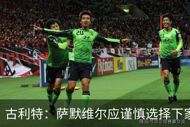 古利特：萨默维尔应谨慎选择下家，需要去一支主打攻势足球的球队
