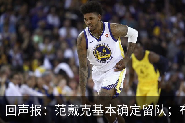 回声报：范戴克基本确定留队；布阿迪转会费大约需要1亿英镑