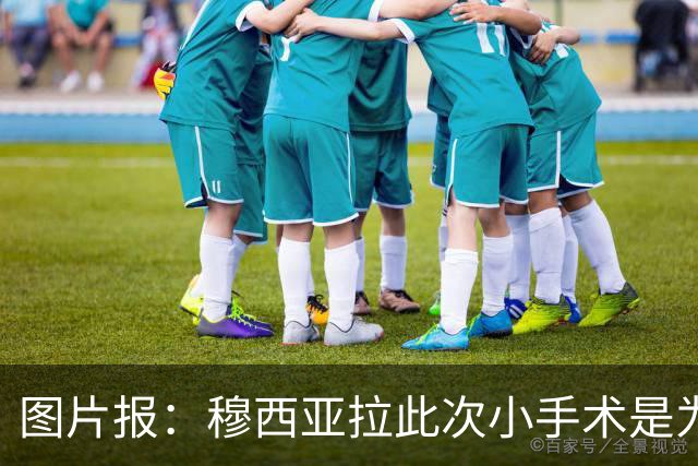 图片报：穆西亚拉此次小手术是为取出钢板，他带着后者踢了半年