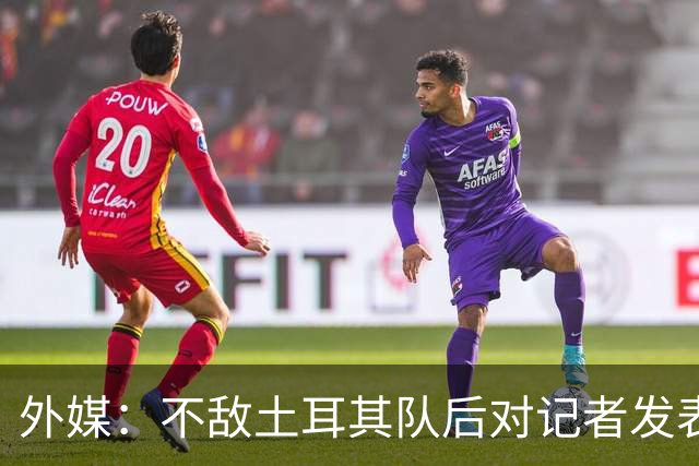 外媒：不敌土耳其队后对记者发表不礼貌言论，美国队主帅道歉