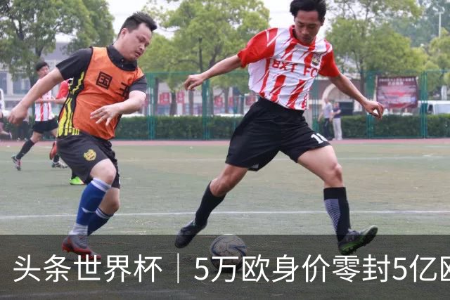 头条世界杯｜5万欧身价零封5亿欧豪门，他让西班牙绝望