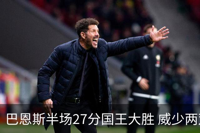 巴恩斯半场27分国王大胜 威少两双快船开门红