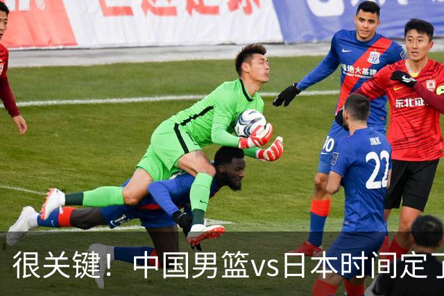 很关键！中国男篮vs日本时间定了，CCTV5+直播，想3杀对手得做三点调整！