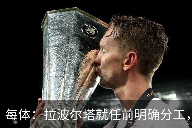 每体：拉波尔塔就任前明确分工，巴萨董事会将迎来五位新成员