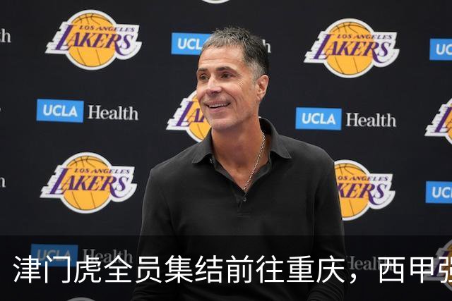津门虎全员集结前往重庆，西甲强援加入争取保底1分