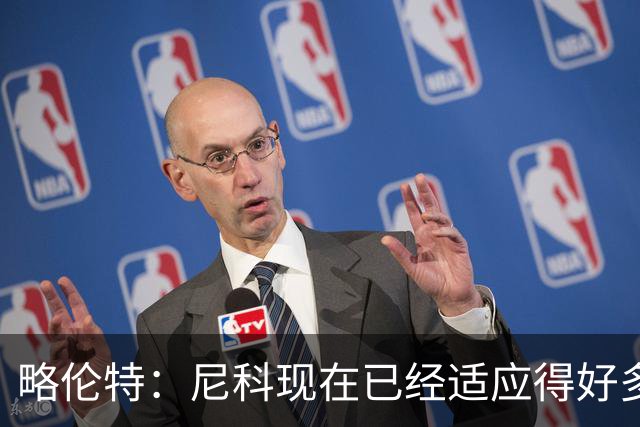 略伦特：尼科现在已经适应得好多了，我和亚马尔正在逐渐相互了解