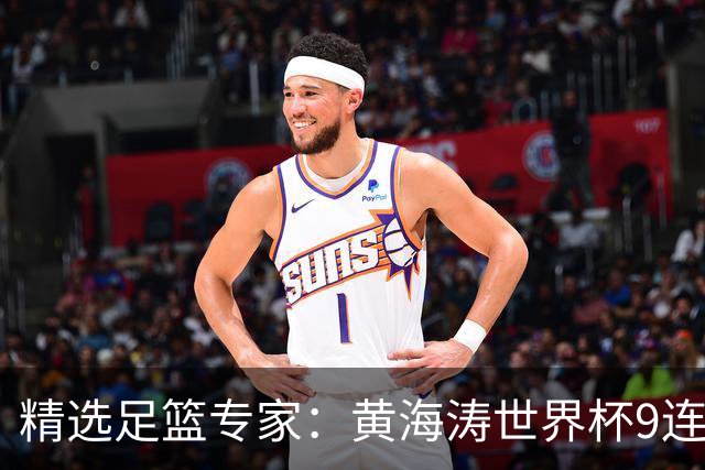精选足篮专家：黄海涛世界杯9连红长线15中14