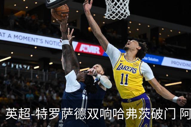 英超-特罗萨德双响哈弗茨破门 阿森纳4-2莱斯特