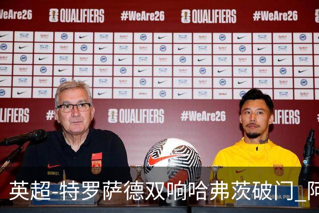 英超-特罗萨德双响哈弗茨破门 阿森纳4-2莱斯特