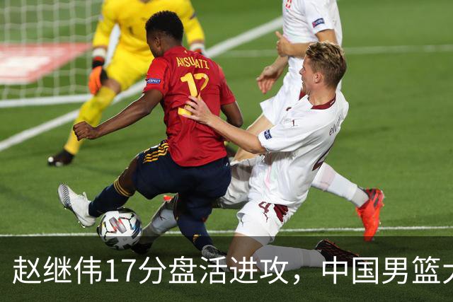 赵继伟17分盘活进攻，中国男篮大胜晋级 杨瀚森10+5 郭士强不固执了