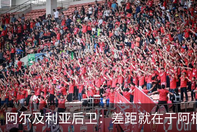 阿尔及利亚后卫：差距就在于阿根廷有梅西，他可能是史上最佳球员