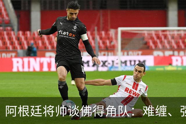 阿根廷将帅谈佛得角队：难缠、强大……
