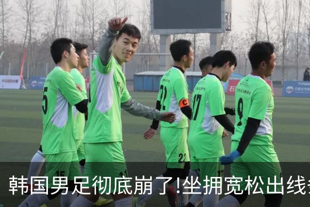 韩国男足彻底崩了!坐拥宽松出线条件却两连败，全队静待积分排名