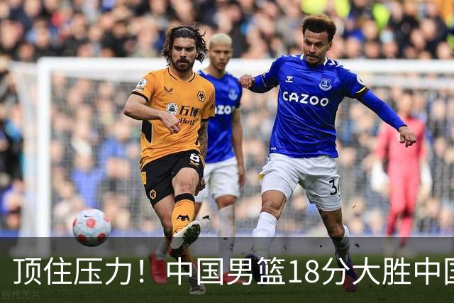 顶住压力！中国男篮18分大胜中国台北队，晋级世预赛第二阶段