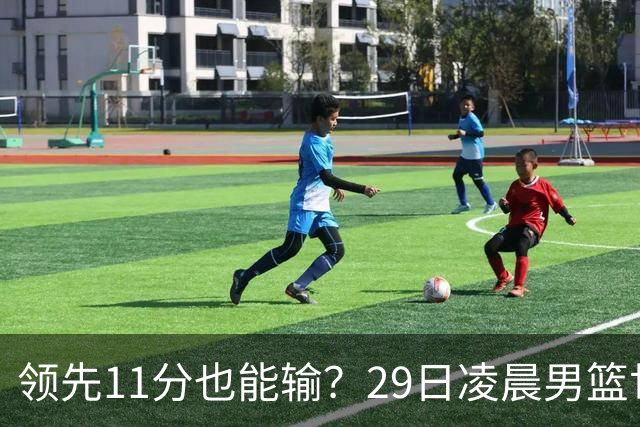领先11分也能输？29日凌晨男篮世界杯战报：U17中国男篮遭加拿大逆转跌至小组第三，亚洲队连输三场