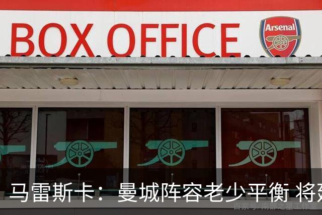 马雷斯卡：曼城阵容老少平衡 将延续瓜迪奥拉的美丽足球