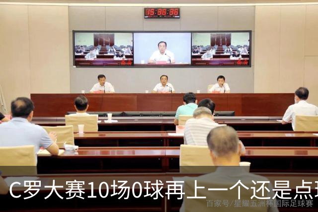 C罗大赛10场0球再上一个还是点球 葡萄牙无惧平局开篇